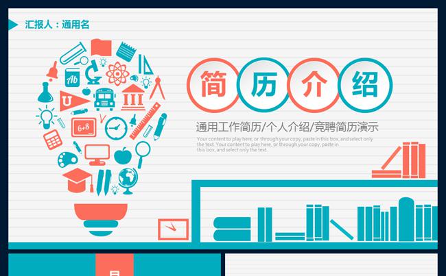时尚配色企业职位求职竞聘简历个人简历介绍PPT模板缩略图
