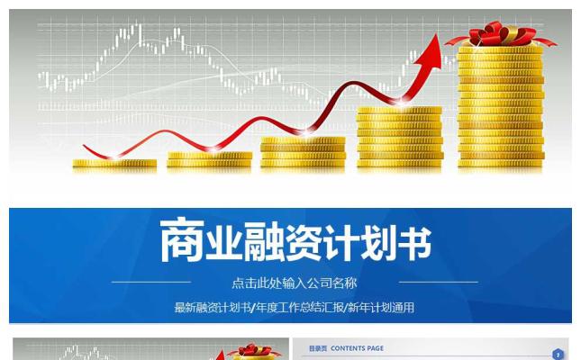 商业创业融资计划书PPT模板缩略图