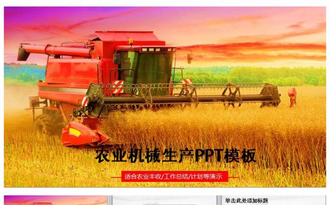 农业机械农业生产收割机PPT模板缩略图