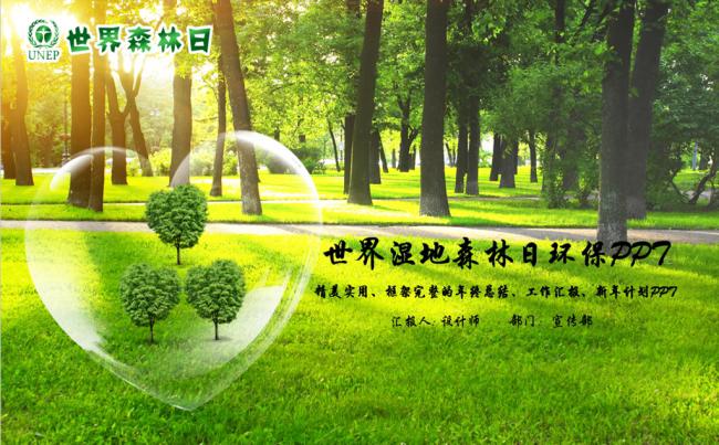 绿色环保世界湿地森林日动态PPT模板缩略图