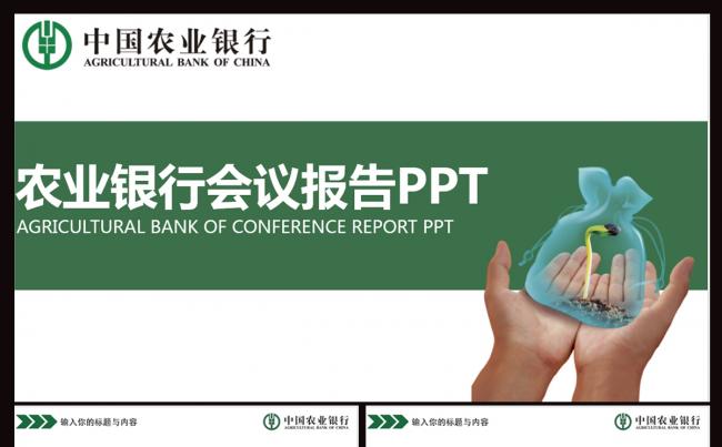 农业银行ppt缩略图