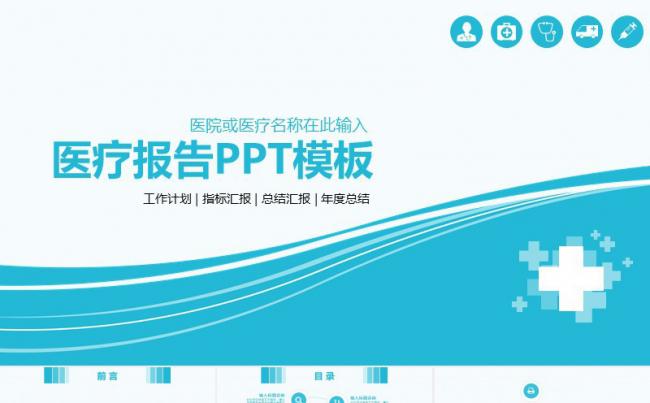 医疗行业医学医院医生护士工作报告ppt模板缩略图