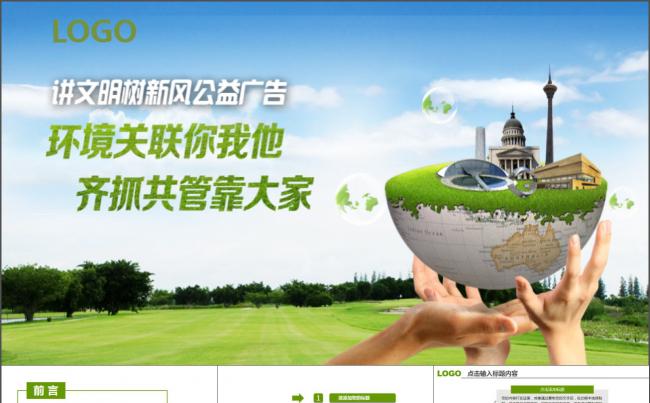 爱护环境绿色节能低碳环保PPT模板缩略图