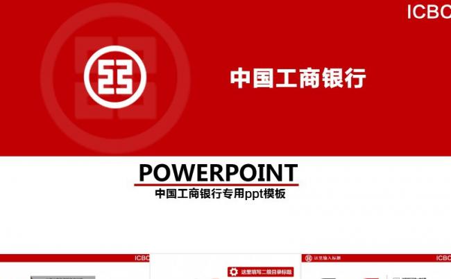 中国工商银行计划总结汇报PPT模板缩略图
