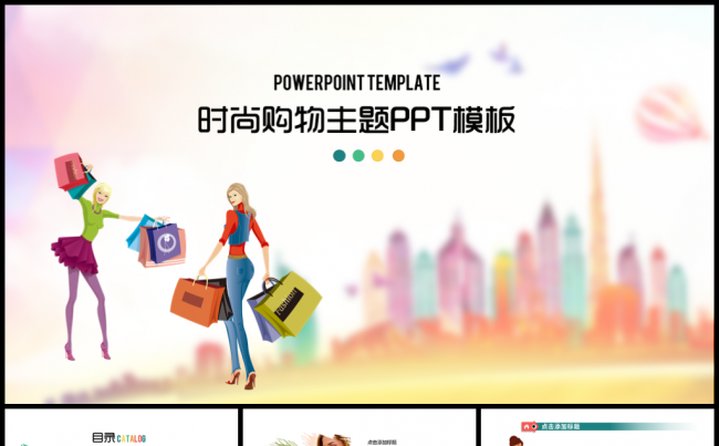 创意时尚女性购物PPT模板缩略图