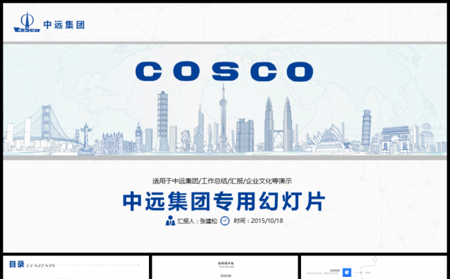 中远中国远洋集团PPT模板缩略图
