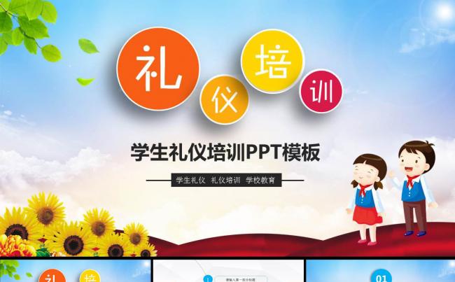 学生礼仪培训动态PPT模板缩略图