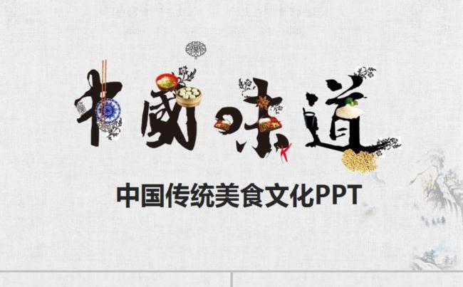 中国味道美食模板设计缩略图