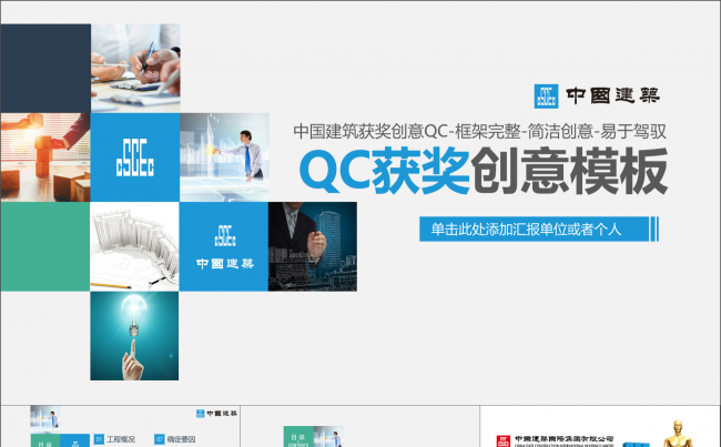 获奖创意QC中国建筑qc模板 简洁创意易修改缩略图