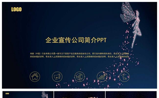 企业宣传公司简介PPT模板缩略图