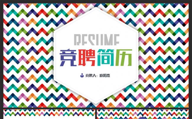 【moses演示】七彩缤纷个人简历竞聘报告PPT模板缩略图
