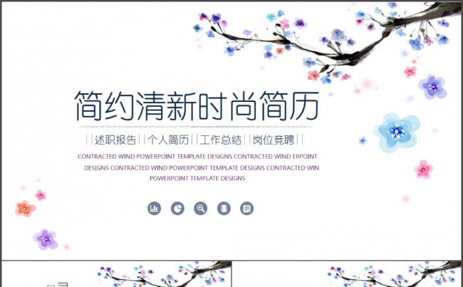 高端时尚韩式清新淡雅个人简历竞聘ppt模板缩略图