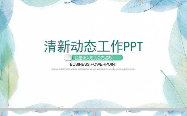 清新动态工作总结汇报 年底述职报告 商务ppt模板缩略图