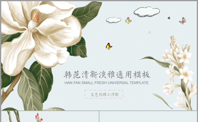 韩范清新淡雅商务通用汇报2017工作计划会议课件论文答辩模板缩略图