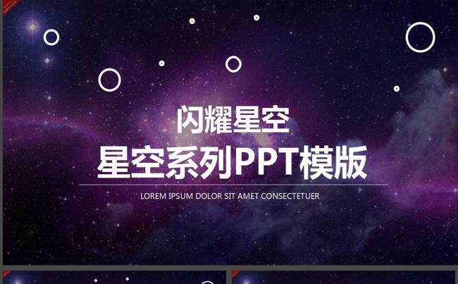 星空大气开场工作总结述职报告PPT模板缩略图