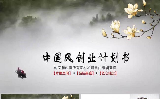 中国风动态创业计划书PPT模板缩略图