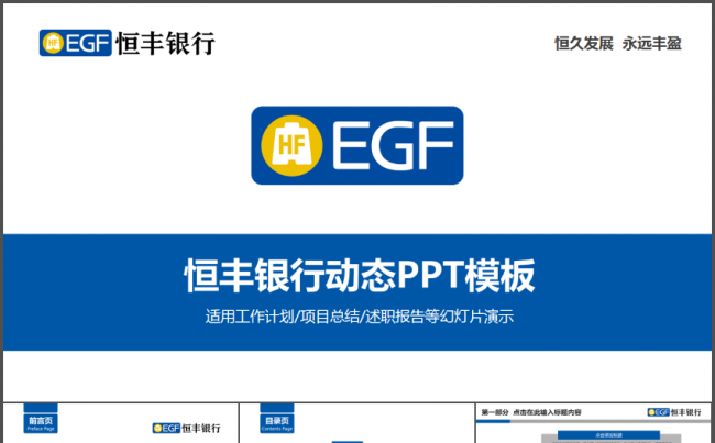 恒丰银行工作计划总结汇报项目总结动态PPT模板缩略图