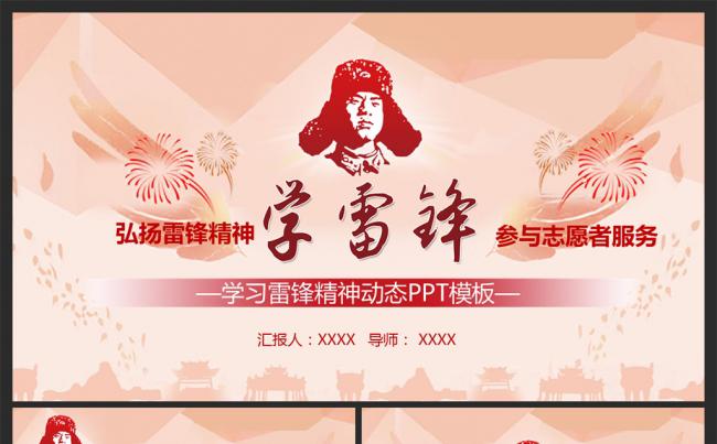学习弘扬雷锋精神事迹纪念日主题活动PPT缩略图