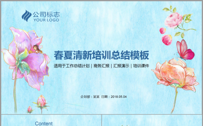 一键主题改色创意春夏小清新培训总结2017工作计划商务演讲缩略图