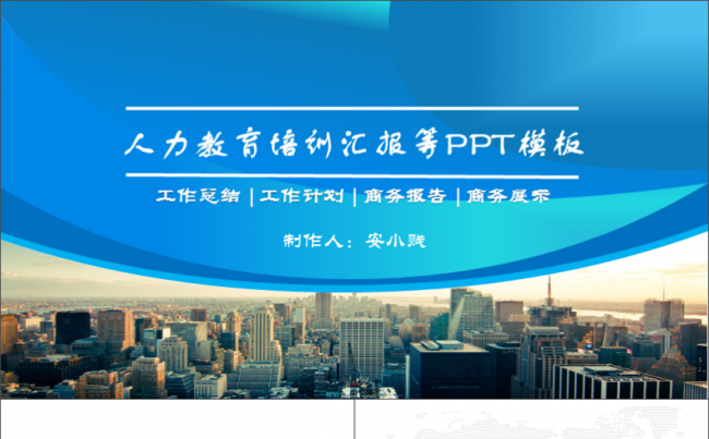 人力教育培训汇报等PPT模板缩略图