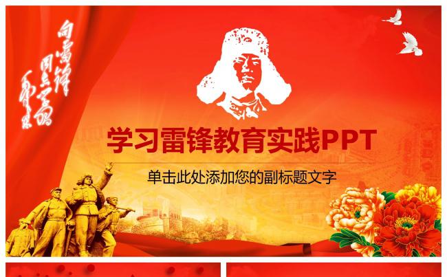 学习雷锋精神事迹纪念教育ppt缩略图