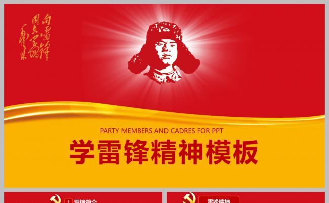 学习雷锋精神教育ppt模板缩略图