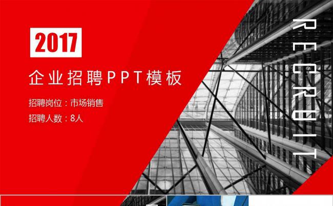 2017企业招聘企业介绍PPT模板缩略图