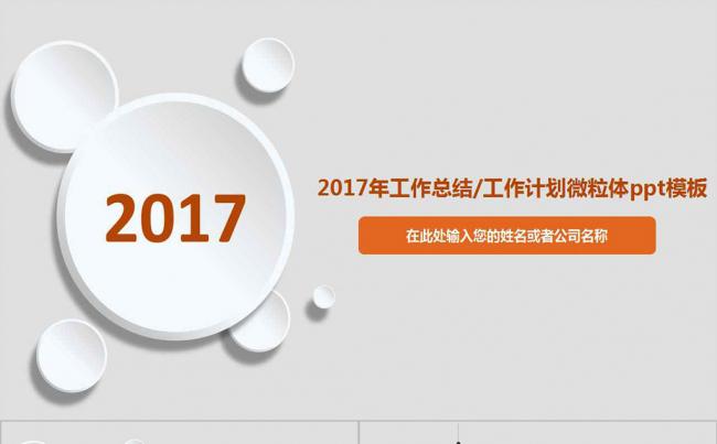 2017年工作总结和计划微粒体PPT模板缩略图