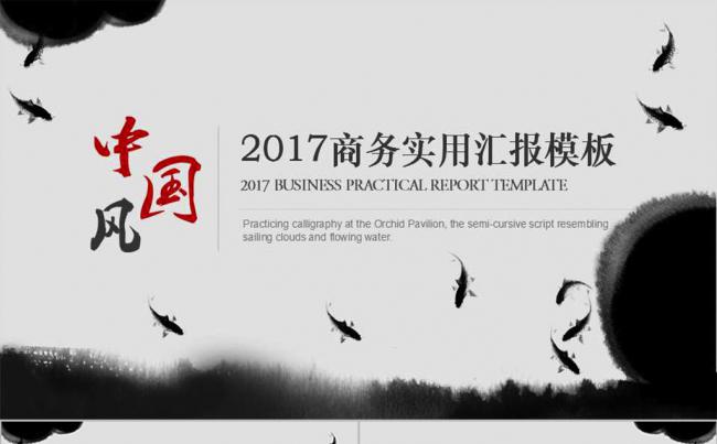 2017商务实用汇报ppt模板缩略图