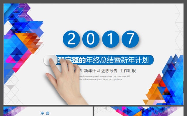 2017时尚炫彩工作总结汇报新年计划商务通用动态PPT模板缩略图