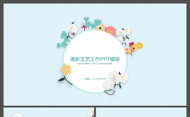 适用于述职报告个人简介工作总结会议报告唯美文艺清新PPT模板缩略图