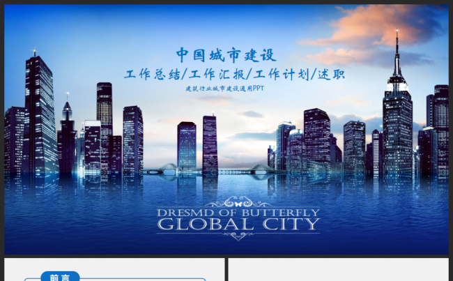 城市建设规划策划建筑行业总结汇报2017工作计划通用模板缩略图