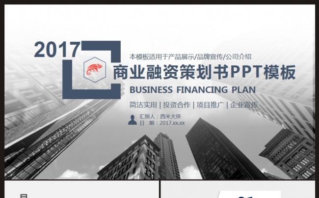 【融资、策划】商业融资策划书PPT动态模板缩略图