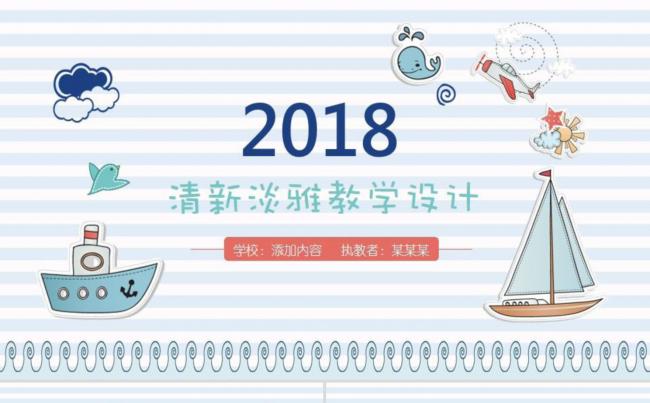 【课件】简洁卡通清新教学设计模板缩略图