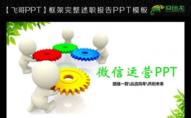 简约清新微信运营管理微信营销3D小人PPT模板缩略图
