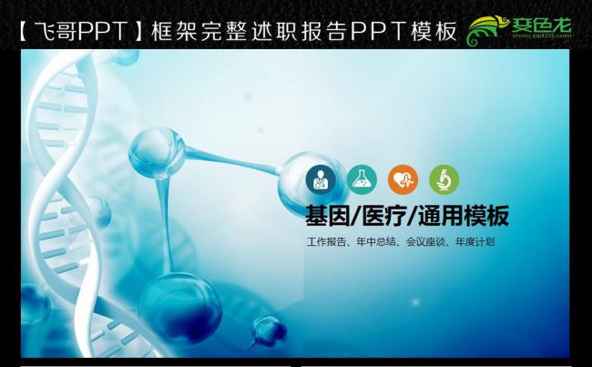 蓝色医学报告生物基因ppt缩略图