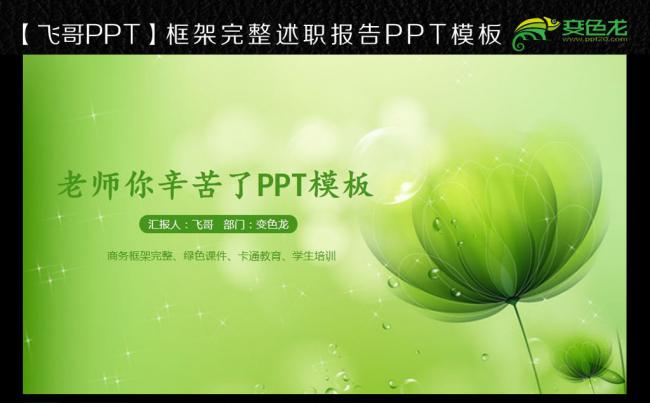 唯美简约清新绿色卡通校园风格教育培训PPT缩略图