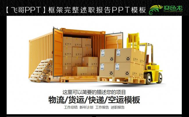 【飞哥PPT】运输 空运 托运 汽车运输 货运ppt缩略图