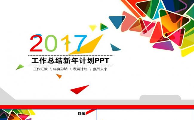 时尚炫彩工作报告商务汇报年终总结新年工作计划ppt模版缩略图
