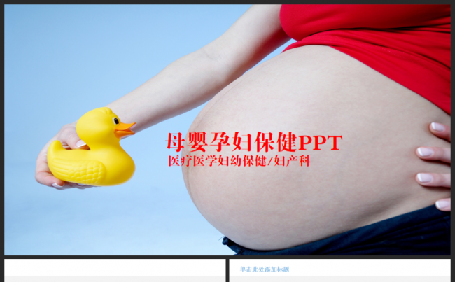 典雅大方实用母婴BABAY妇产科妇幼保健孕妇胎教PPT模板缩略图