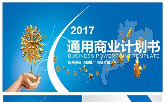 2017创业融资计划书PPT模板缩略图