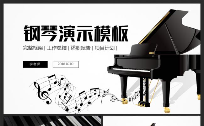 【moses演示】钢琴艺术培训学校钢琴课件PPT模板缩略图
