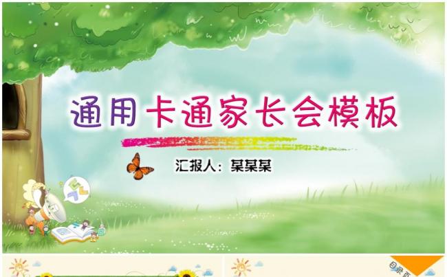 卡通动漫文艺手绘儿童教育教学教师公开课幼儿园公开课课件缩略图
