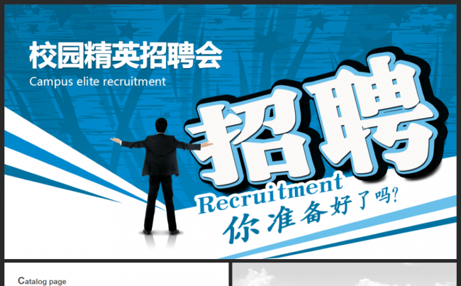 校企招聘宣讲企业招聘2017工作计划PPT缩略图