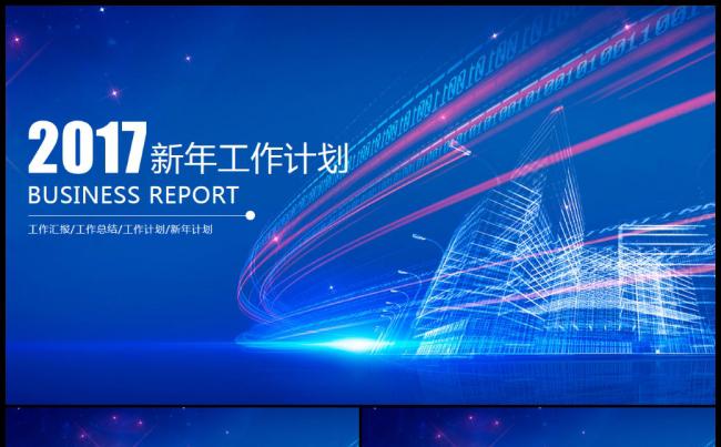 2017工作计划年终总结汇报述职企业介绍通用ppt模板缩略图
