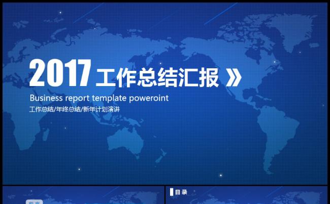 2017商务汇报工作总结业务介绍年终总结PPT模板缩略图