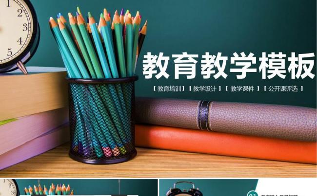 教育教学PPT课件 教师公开课说课 信息化教学设计PPT教案缩略图