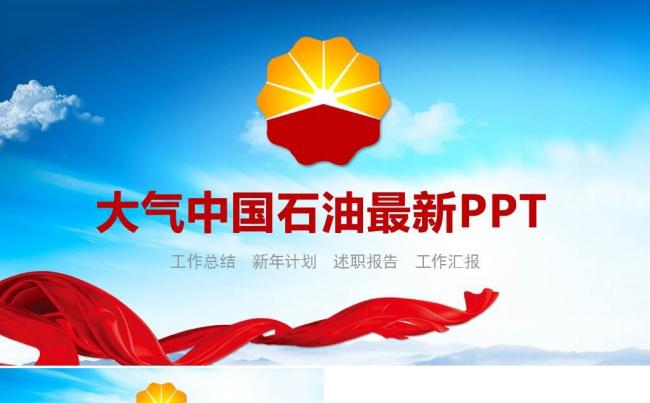 中国石油公司中石油PPT 中国石油公司工作总结计划专用PPT缩略图