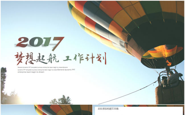 商务大气梦想起航2017工作计划年终总结PPT模板缩略图