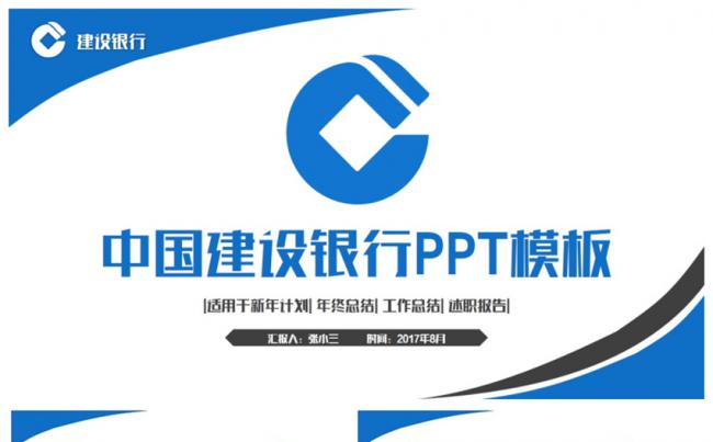 简约完整中国建设银行建行PPT缩略图